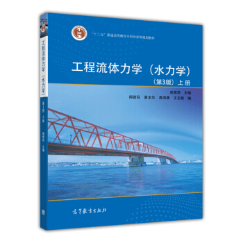 工程流体力学（水力学）（第3版）（上）/普通高等教育“十一五”国家级规划教材 pdf epub mobi 电子书 下载