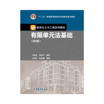 新世纪土木工程系列教材:有限单元法基础(第2版)