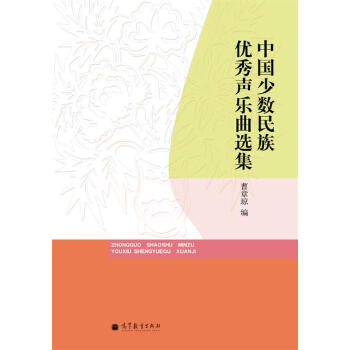 中国少数民族优秀声乐曲选集 pdf epub mobi 电子书 下载