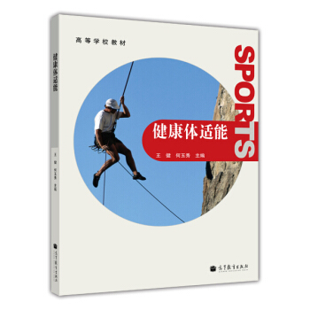 高等學校教材：健康體適能 pdf epub mobi 電子書 下載