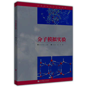 高等學校化學實驗教材：分子模擬實驗 pdf epub mobi 電子書 下載