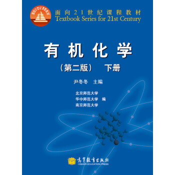 有机化学（第2版）（下册）/面向21世纪课程教材 pdf epub mobi 电子书 下载