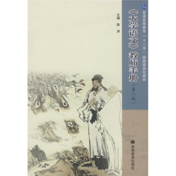 《大學語文》教師手冊(第2版)/普通高等教育“十一五”國傢級規劃教材