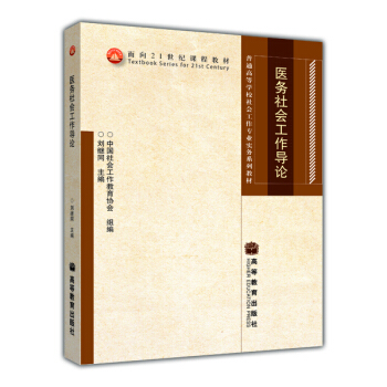 医务社会工作导论 pdf epub mobi 电子书 下载
