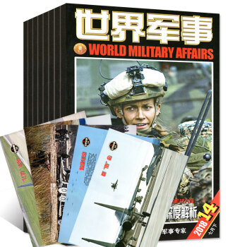 世界軍事雜誌6本打包2018年9-11/12/13/14期(5-7月)國內外軍事動態評論科技過期刊