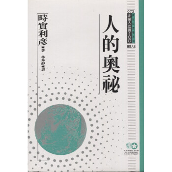 企業人必讀100:人的奧秘