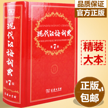 現代漢語詞典第七版 第7版新版精裝商務印書館字典工具書大詞典小學生初高中學生中華成語字典現代漢語詞典 pdf epub mobi 電子書 下載