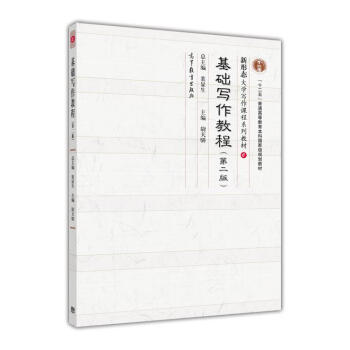 基礎寫作教程(第2版)
