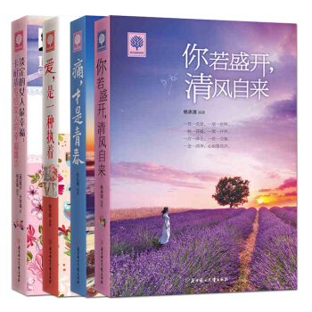 全4册 你若盛开,清风自来+爱是一种执着+淡定的女人幸福+痛才是青春 青春励志心理学
