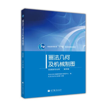 画法几何及机械制图（第4版）（附光盘1张）/普通高等教育“十一五”国家级规划教材 pdf epub mobi 电子书 下载