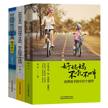 好媽媽勝過好老師 好媽媽不吼不叫培養孩子的100個細節 如何說孩子纔會聽 傢教方法 全3冊 pdf epub mobi 電子書 下載