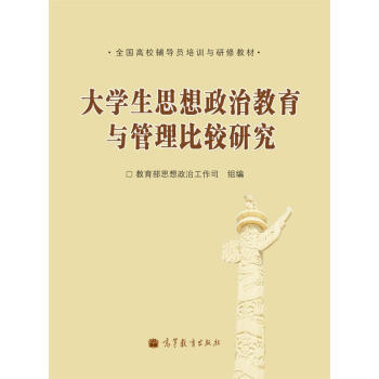 全國高校輔導員培訓與研修教材:大學生思想政治教育與管理比較研究