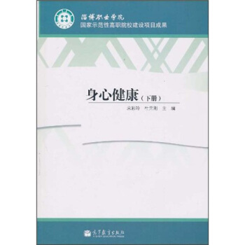 身心健康（下册） pdf epub mobi 电子书 下载