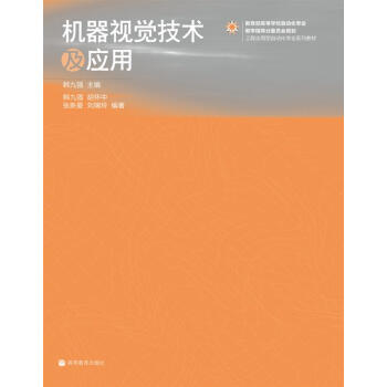 教育部高等學校自動化專業教學指導分委員會規劃工程應用型自動化專業係列教材:機器視覺技術及應用