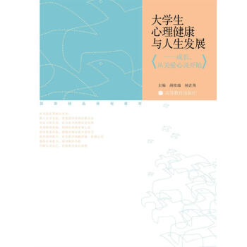国家精品课程教材·大学生心理健康与人生发展：成长，从关爱心灵开始 pdf epub mobi 电子书 下载
