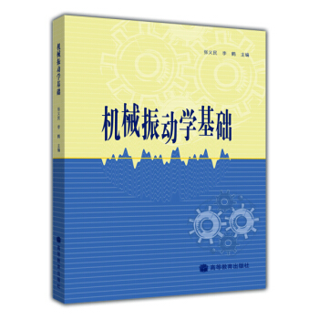 机械振动学基础 pdf epub mobi 电子书 下载