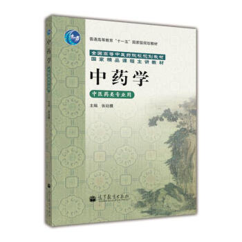 中药学（中医药类专业用） pdf epub mobi 电子书 下载