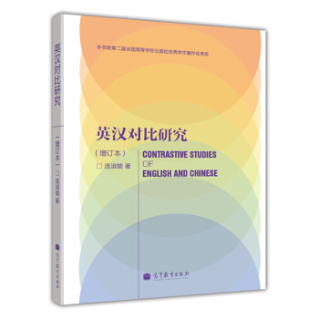 英汉对比研究（增订本） pdf epub mobi 电子书 下载