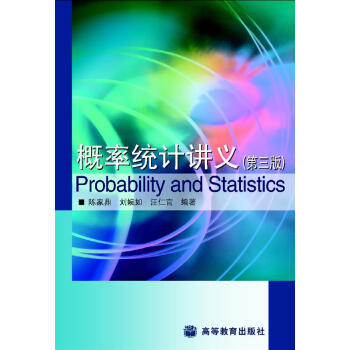 概率统计讲义(第3版)