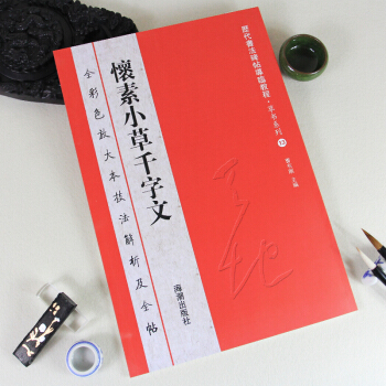 曆代碑帖法書選精粹 懷素小草韆字文草書毛筆篆書法字帖書譜墨跡中華經典彩色放大本中國碑帖名品 pdf epub mobi 電子書 下載