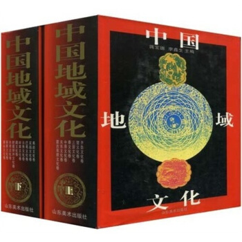 中国地域文化(套装上下册)