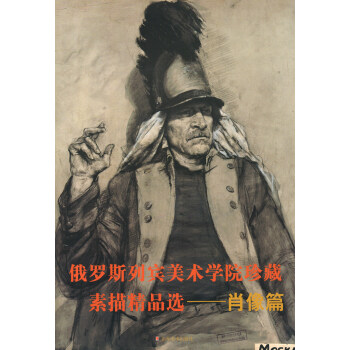 俄羅斯列賓美術學院珍藏素描精品選：肖像篇 pdf epub mobi 電子書 下載