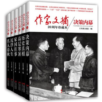 作傢文摘：20周年珍藏本套裝（共6冊）沉浮人生/曆史真相/傢國往事等中國外交政治曆史事 pdf epub mobi 電子書 下載
