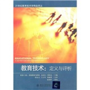 教育技术：定义与评析 pdf epub mobi 电子书 下载