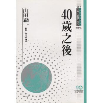 企業人必讀100：40歲之後 pdf epub mobi 電子書 下載