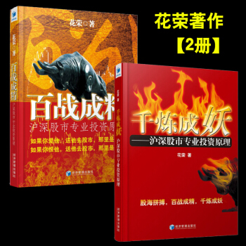 花榮作品:韆煉成妖 百戰成精(2冊投資炒股票書籍短綫入門股市投資纏論纏中說禪從零開始學