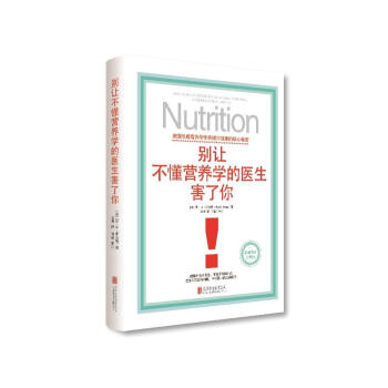 彆讓不懂營養學的醫生害瞭你 健身與保健 養生 書籍營養和心理書籍 pdf epub mobi 電子書 下載