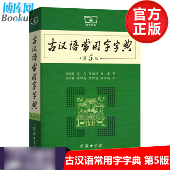 古漢語常用字字典(第5版) 詞典與工具書 pdf epub mobi 電子書 下載