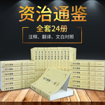 資治通鑒全本文白對照青少年成人白話文版全24冊 精注精譯足本無刪減 司馬光 中華國學書局曆史通史書籍 pdf epub mobi 電子書 下載
