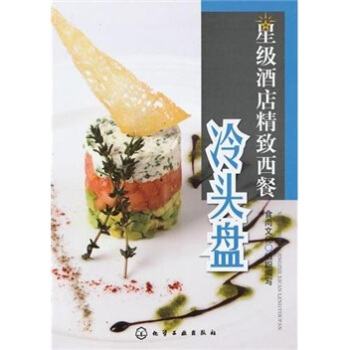 星级酒店精致西餐：冷头盘 pdf epub mobi 电子书 下载