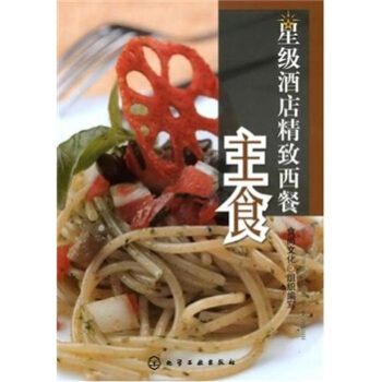 星级酒店精致西餐：主食 pdf epub mobi 电子书 下载