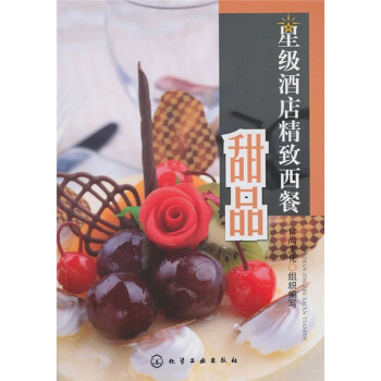 星級酒店精緻西餐：甜品 pdf epub mobi 電子書 下載