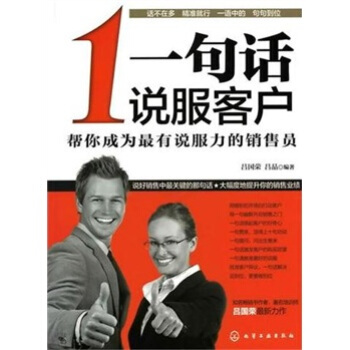 一句話說服客戶:幫你成為最有說服力的銷售員