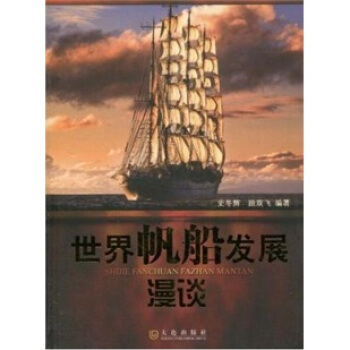 世界帆船發展漫談 pdf epub mobi 電子書 下載