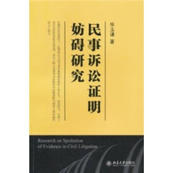民事诉讼证明妨碍研究 pdf epub mobi 电子书 下载