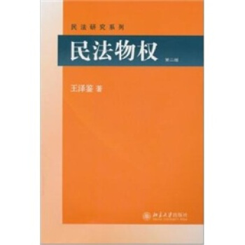 民法物權（第2版） pdf epub mobi 電子書 下載