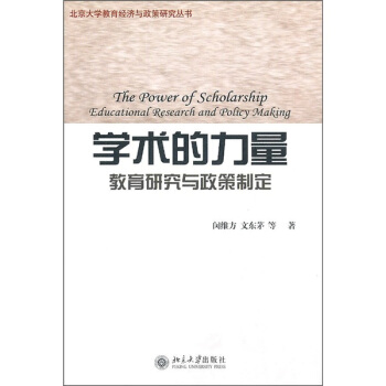 学术的力量:教育研究与政策制定