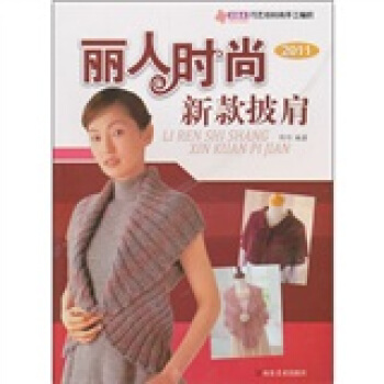 麗人時尚新款披肩2011 pdf epub mobi 電子書 下載