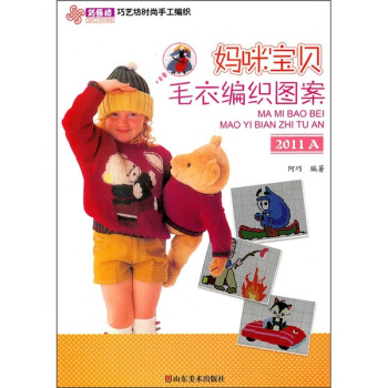 巧藝坊時尚手工編織：媽咪寶貝毛衣編織圖案2011A