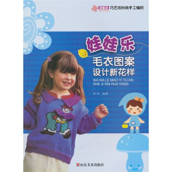 巧艺坊时尚手工编织：娃娃乐毛衣图案设计新花样 pdf epub mobi 电子书 下载