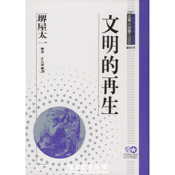 企業人必讀100：文明的再生 pdf epub mobi 電子書 下載