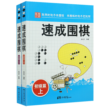 速成圍棋 初級篇(上下冊)金天龍編著 新手入門圍棋速成少兒學習書籍 棋譜基礎教程書籍 pdf epub mobi 電子書 下載