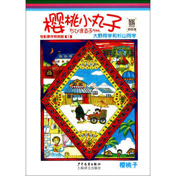 樱桃小丸子(电影原作特别版1大野同学和杉山同学) pdf epub mobi 电子书 下载