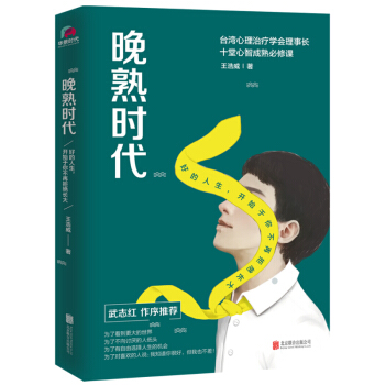 晚熟时代:好的人生,开始于你不再拒绝长大