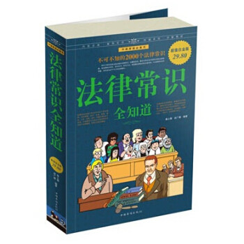 法律常识全知道(超值白金版) pdf epub mobi 电子书 下载
