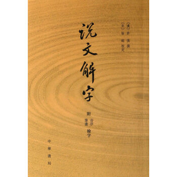 說文解字(附音序筆畫檢字) pdf epub mobi 電子書 下載